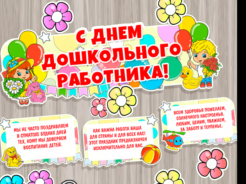 "День дошкольного работника" "День дошкольного работника"