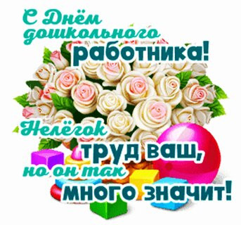 "День дошкольного работника"