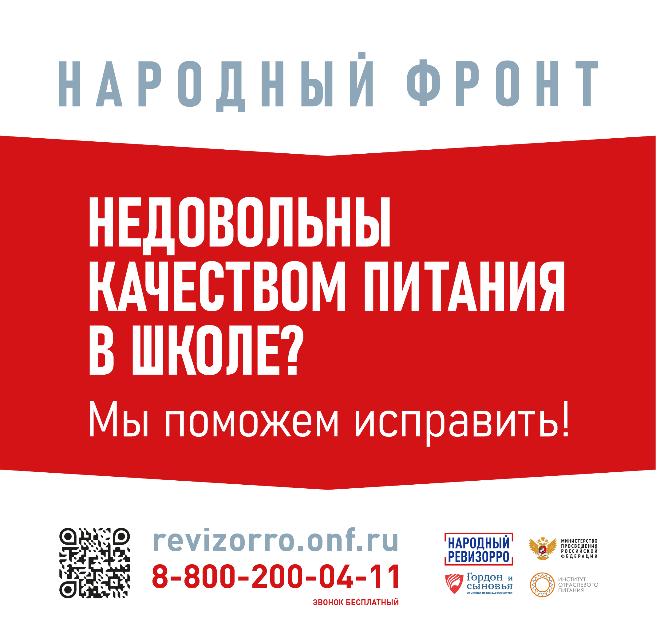 НЕДОВОЛЬНЫ КАЧЕСТВОМ ПИТАНИЯ ?