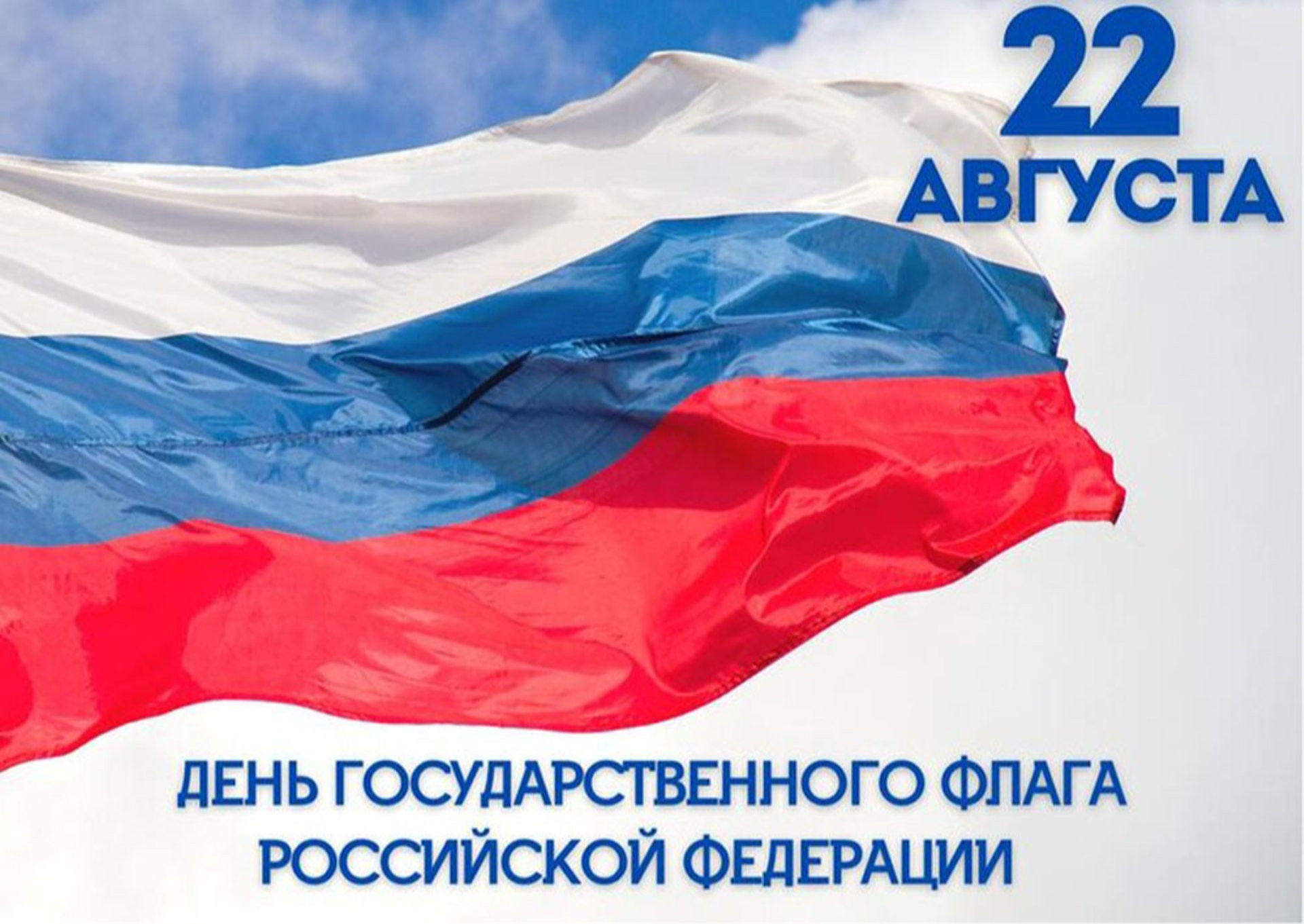 ДЕНЬ ГОСУДАРСТВЕННОГО ФЛАГА РОССИЙСКОЙ ФЕДЕРАЦИИ ДЕНЬ ГОСУДАРСТВЕННОГО ФЛАГА РОССИЙСКОЙ ФЕДЕРАЦИИ