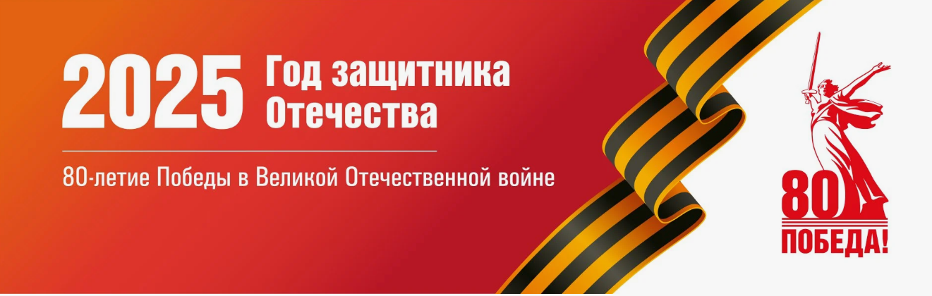 80 лет Победы и Год Защитника Отечества
