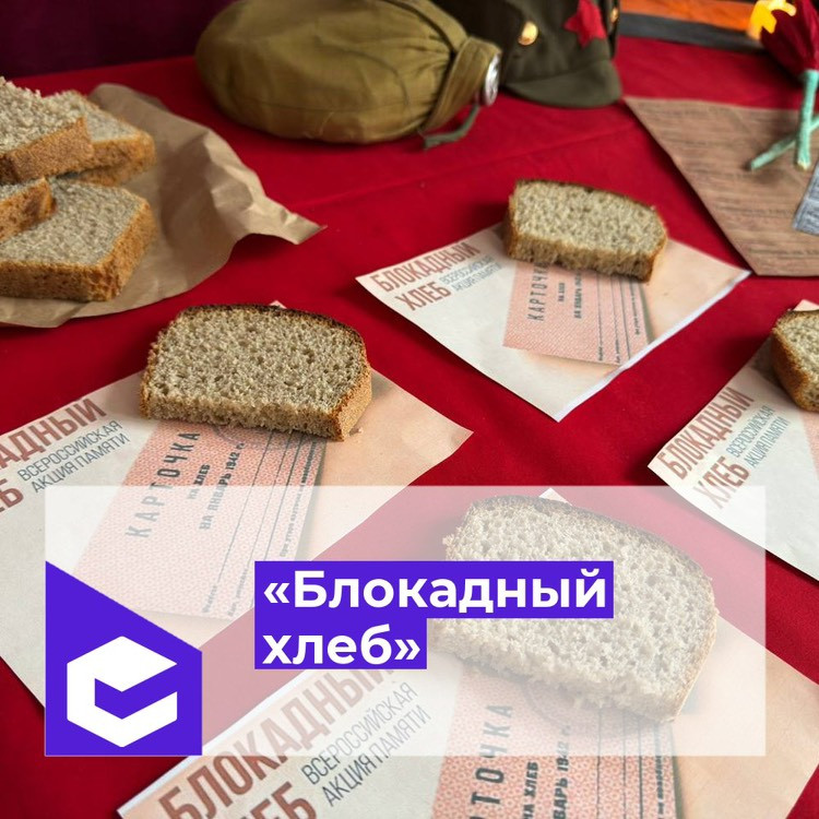 акция,флешмоб "Блокадный хлеб"
