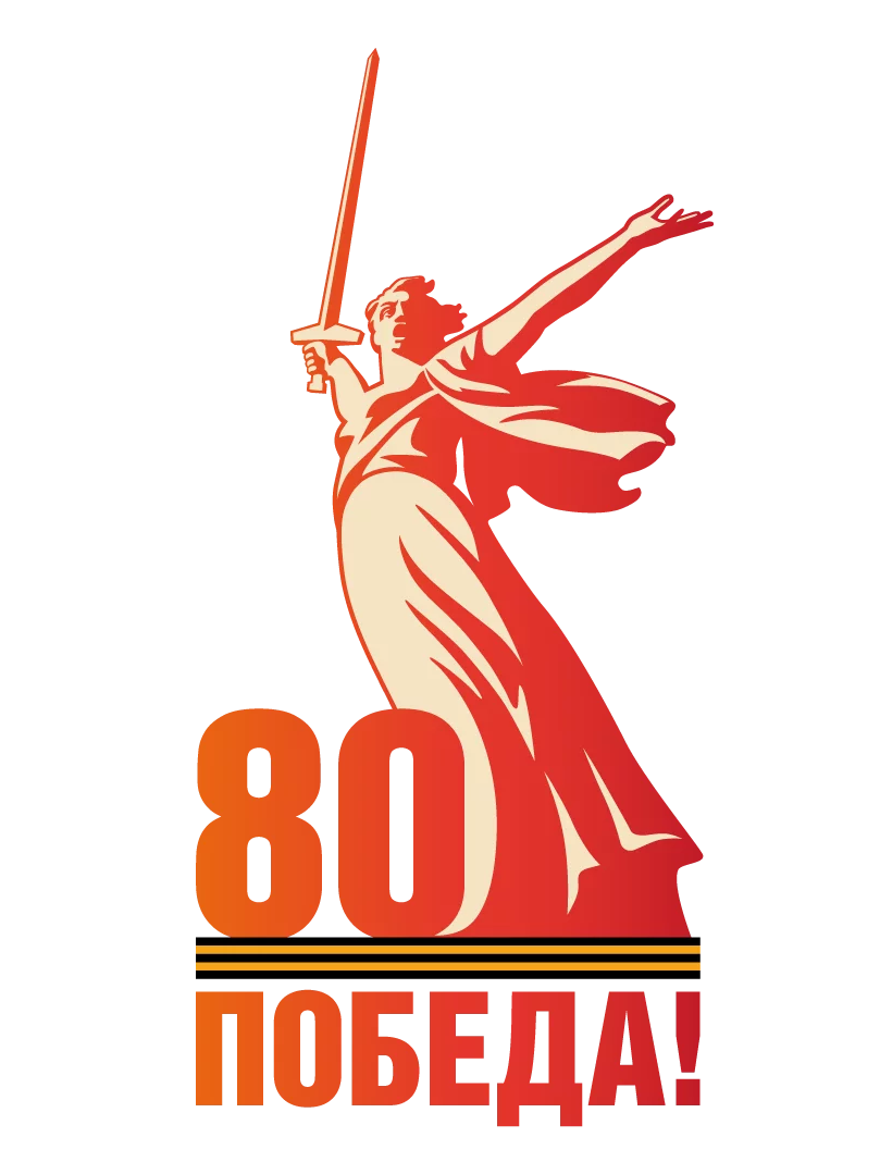 80 лет Победы и Год защитника Отечества