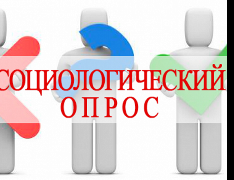 Социологический опрос