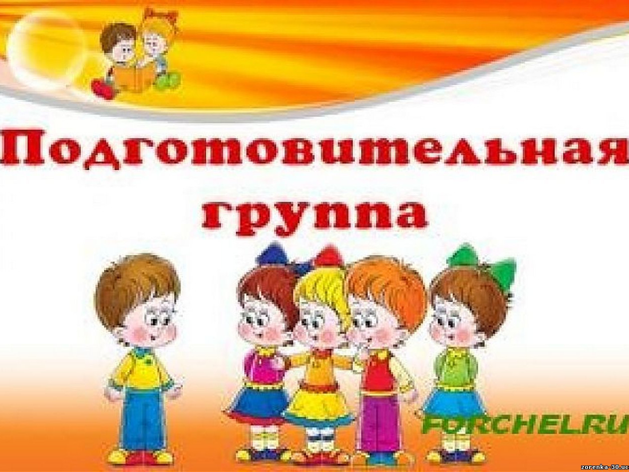 Подготовительная группа Подготовительная группа