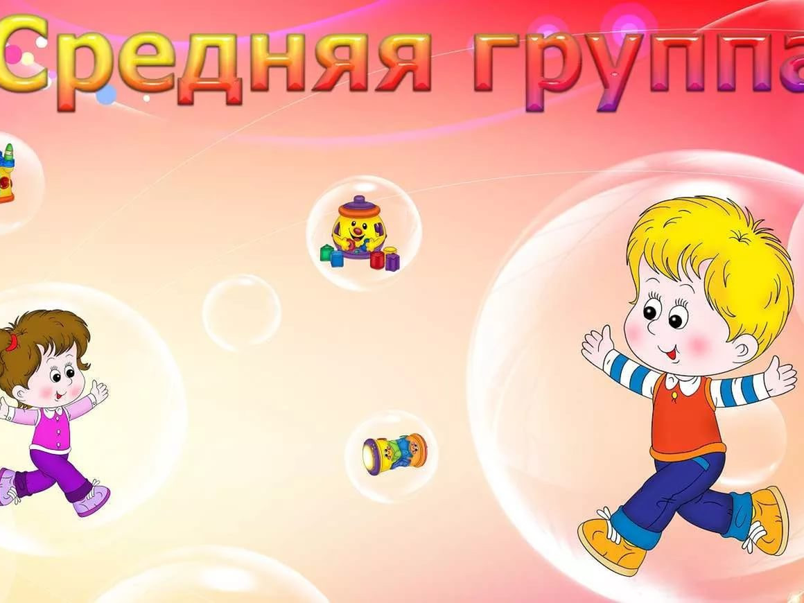Младшая "Б" группа Младшая "Б" группа