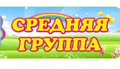 Средняя  группа Средняя  группа