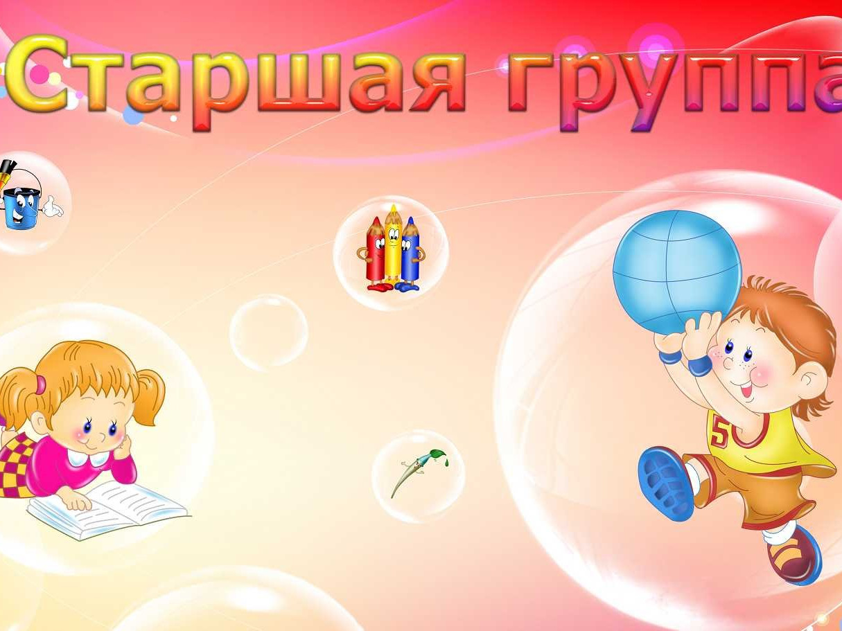 Старшая группа Старшая группа