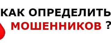 как защититься от мошенников !