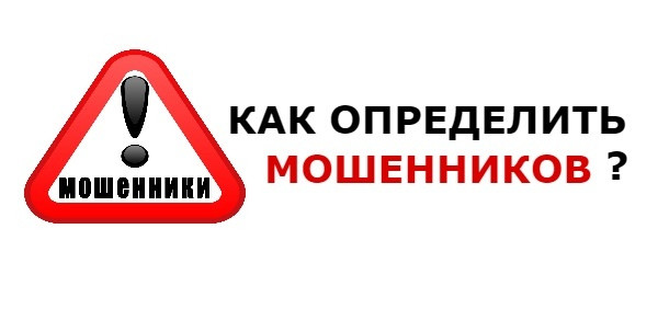 как защититься от мошенников !