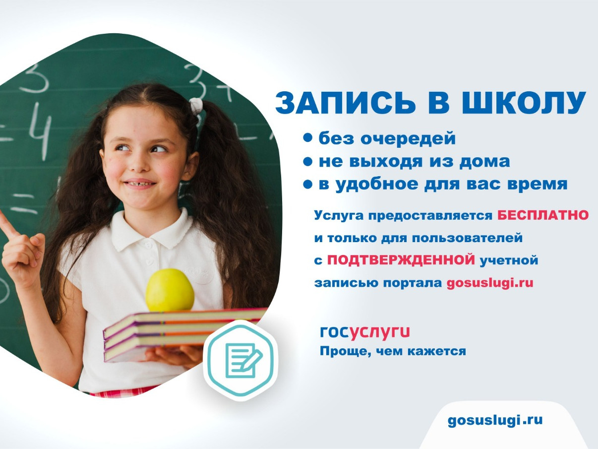 Запись в школу без очередей и не выходя из дома