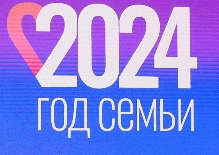 2024 год в Российской Федерации объявлен Годом семьи.