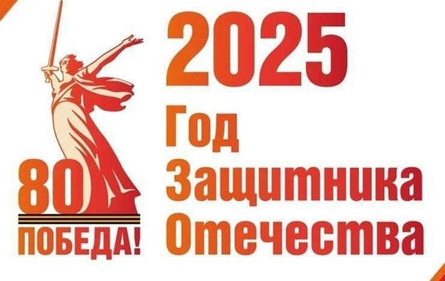 2025г. - ГОД ЗАЩИТНИКА ОТЕЧЕСТВА.