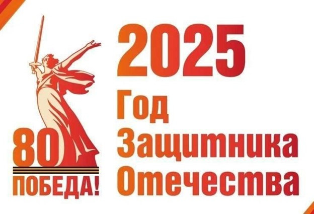2025г. - ГОД ЗАЩИТНИКА ОТЕЧЕСТВА. 2025г. - ГОД ЗАЩИТНИКА ОТЕЧЕСТВА.