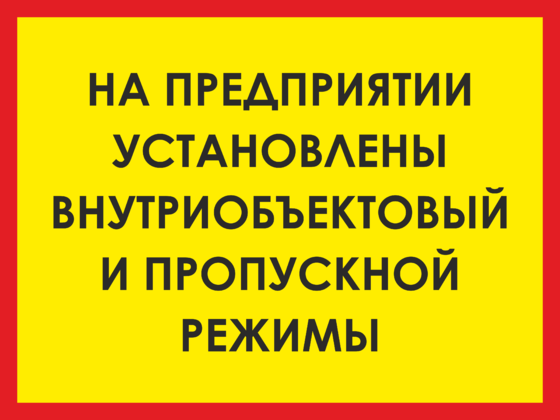ПРОПУСКНОЙ И ВНУТРИОБЪЕКТОВЫЙ РЕЖИМ В МБОУ "НАЧАЛЬНАЯ ШКОЛА - ДЕТСКИЙ САД №71"
