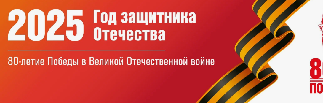 2025 -год защитника Отечества!