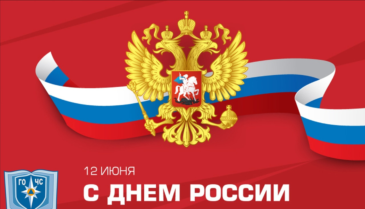 День России!