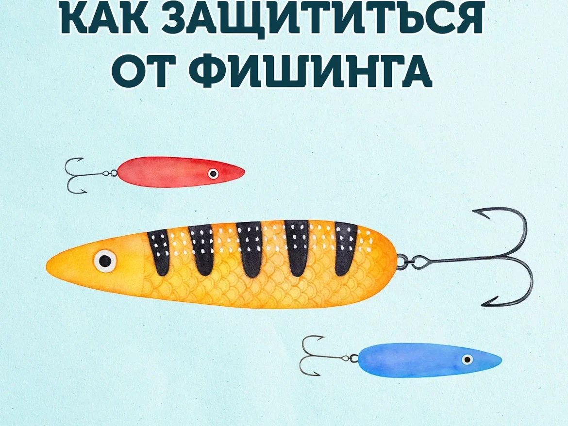 КАК ЗАЩИТИТЬСЯ ОТ ФИШИНГА