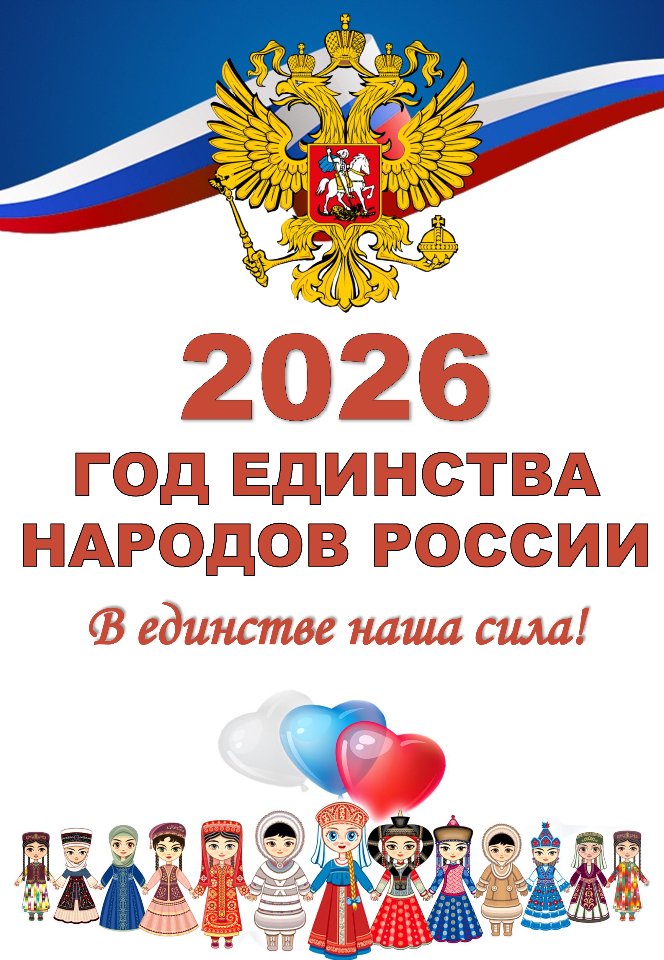 2026 Год единства народов России