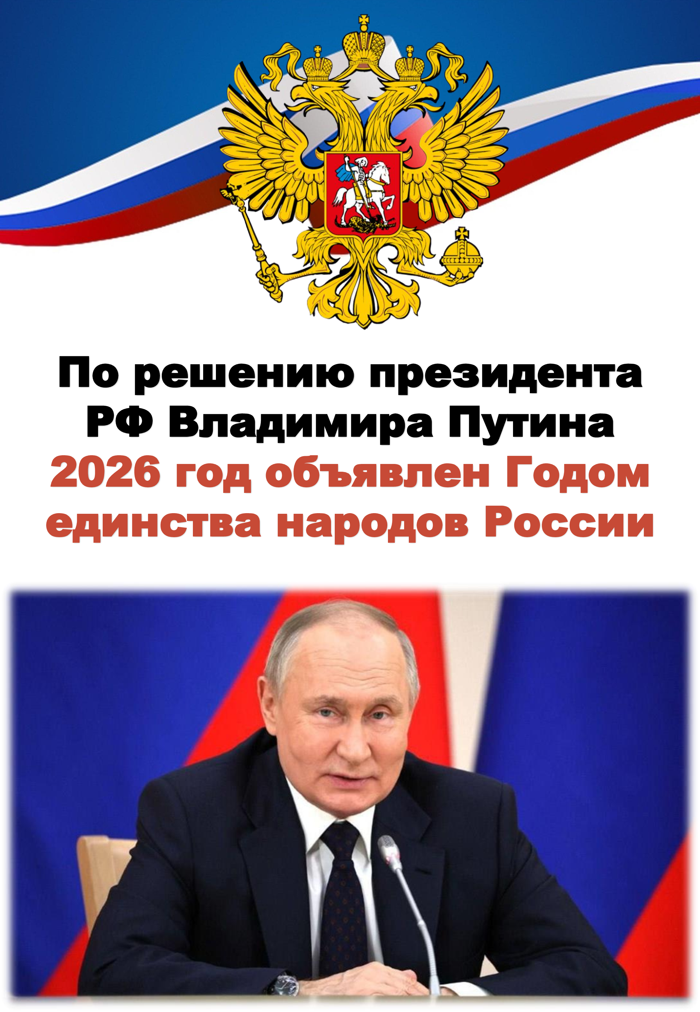 2026 Год единства народов России