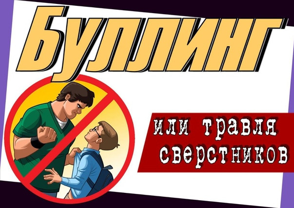 Травля или буллинг