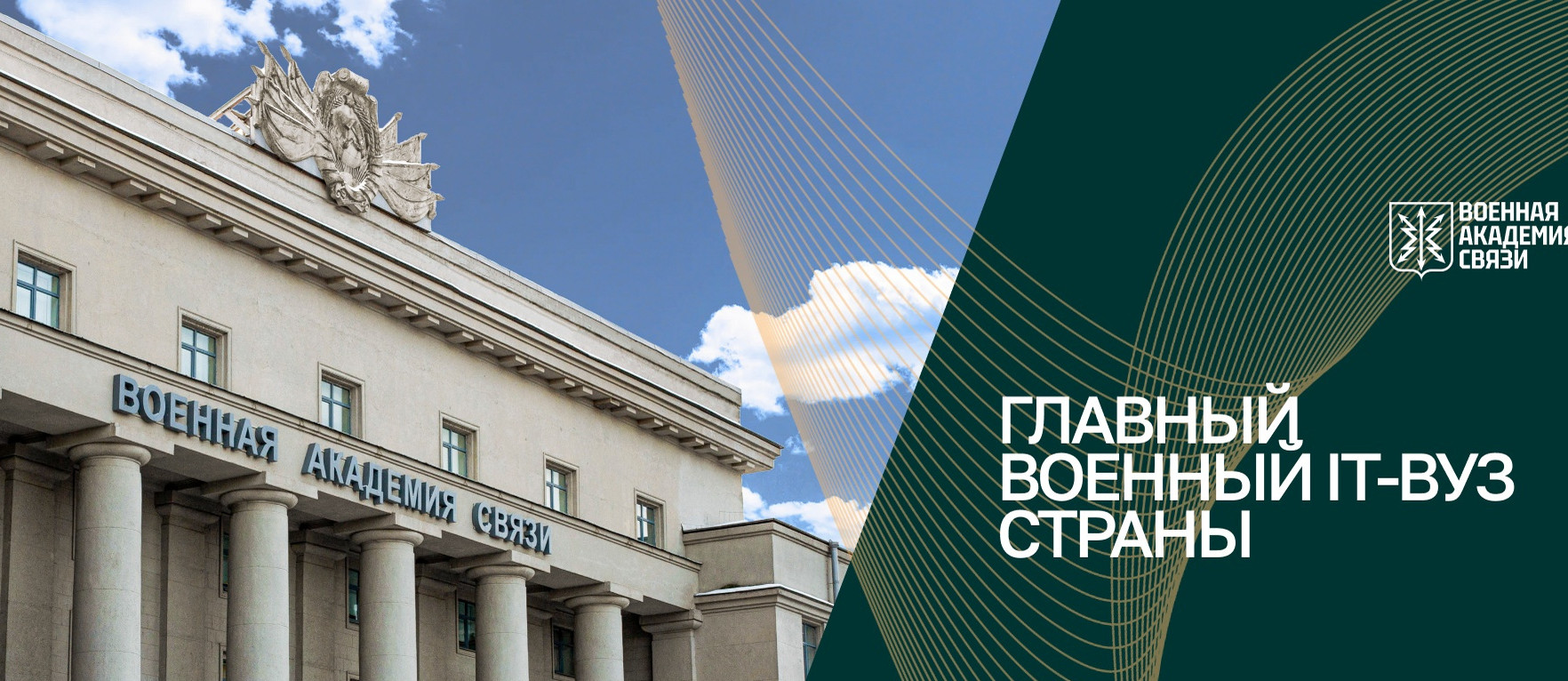 «Военная академия связи имени Маршала Советского Союза С.М. Буденного»; «Новочеркасское высшее военное командное училище».
