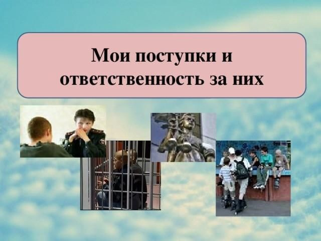 Ответственность за свои поступки