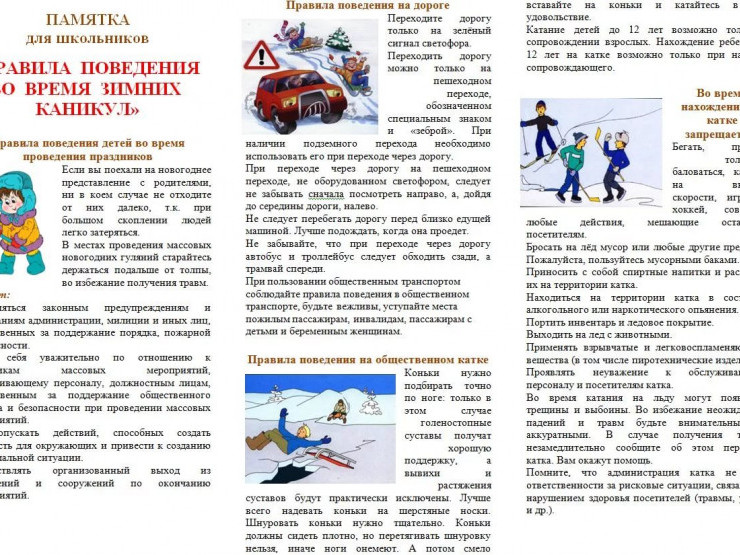 Родителям о зимних каникулах детей. Техника безопасности во время зимних каникул.