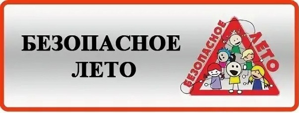 Республиканское собрание "Безопасное лето" Республиканское собрание "Безопасное лето"
