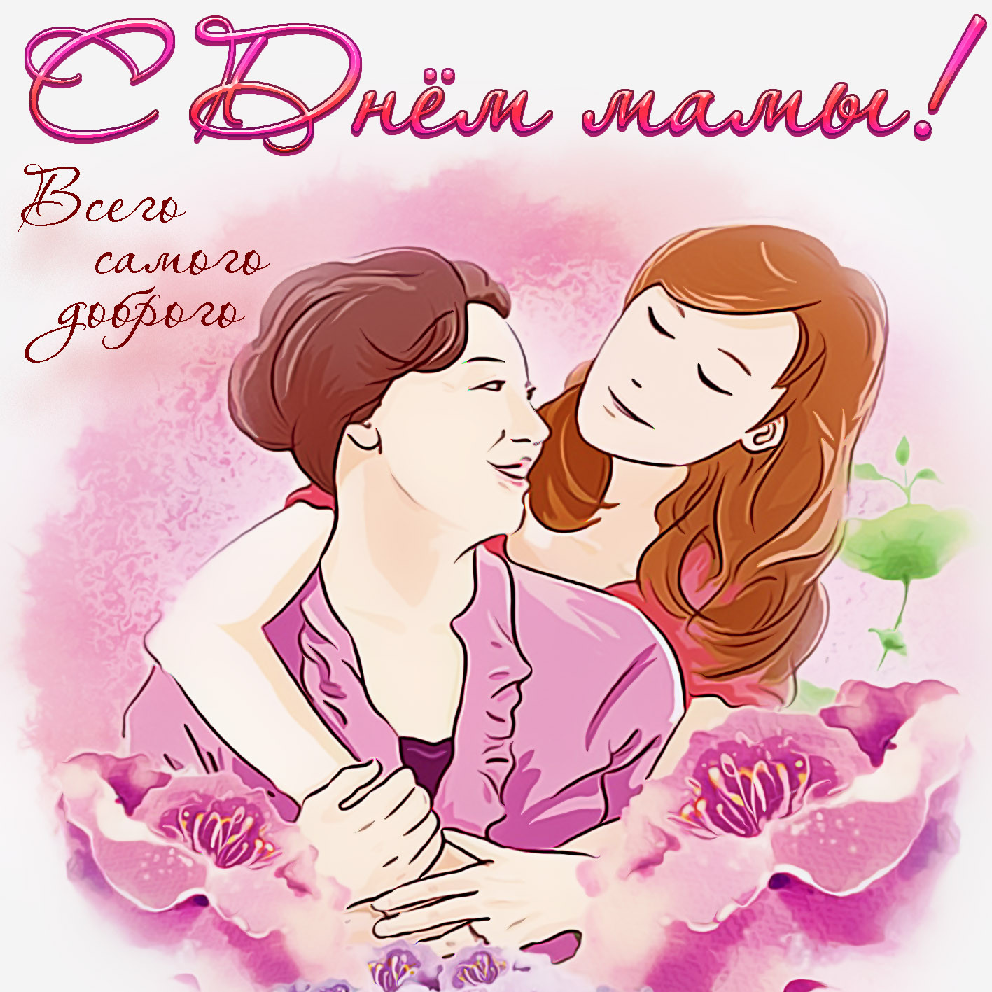 День матери.
