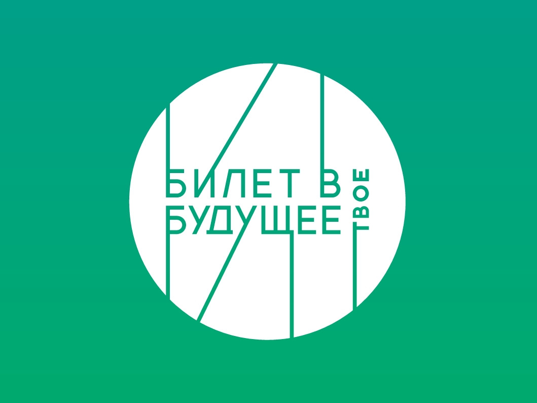 Билет в будущее Билет в будущее