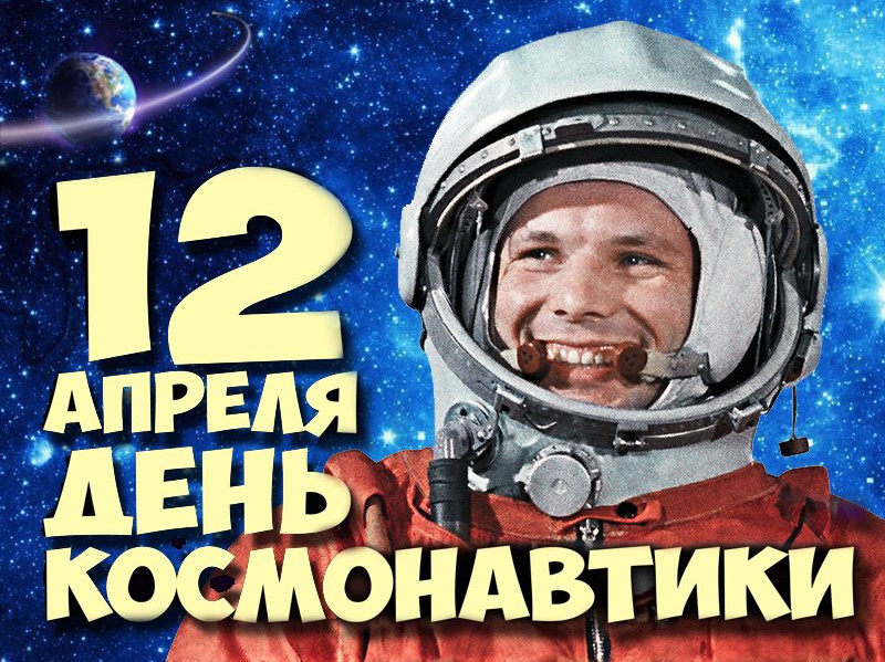 День космонавтики