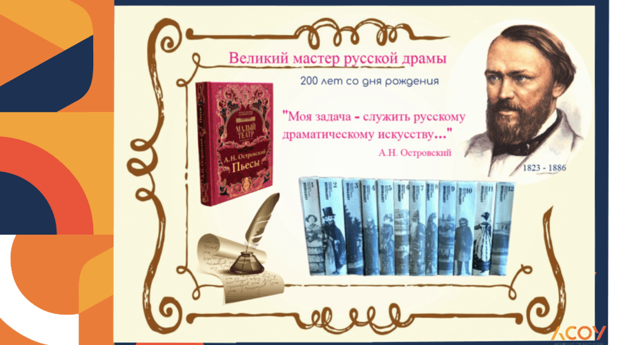 Сегодня исполняется 200 лет величайшему русскому драматургу Александру Николаевичу Островскому