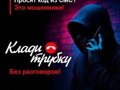 "Кладите трубку!"