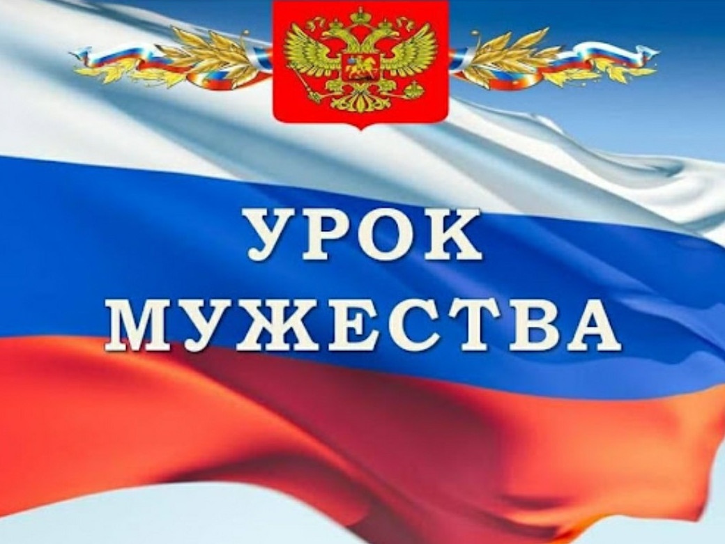 Урок мужества