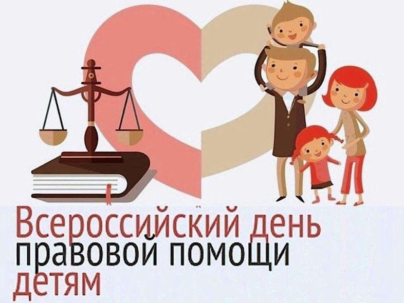 Всероссийский день правовой помощи детям