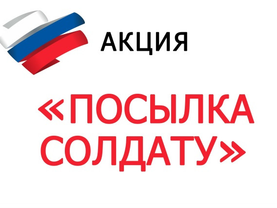 МКОУ Кванадинская СОШ Всероссийская акция «Посылка солдату»