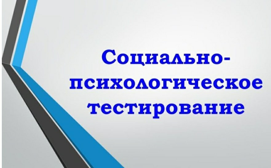 Социально-психологический тестирование
