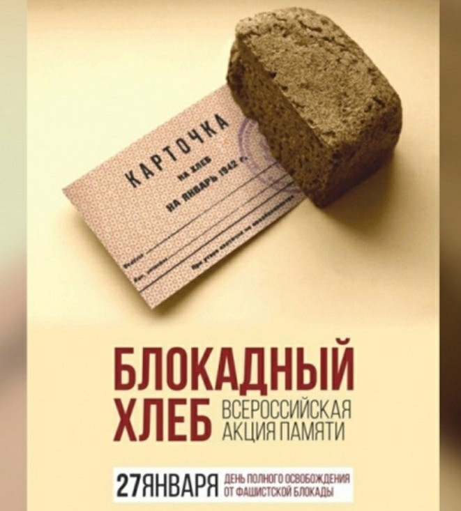 АКЦИЯ: БЛОКАДНЫЙ ХЛЕБ