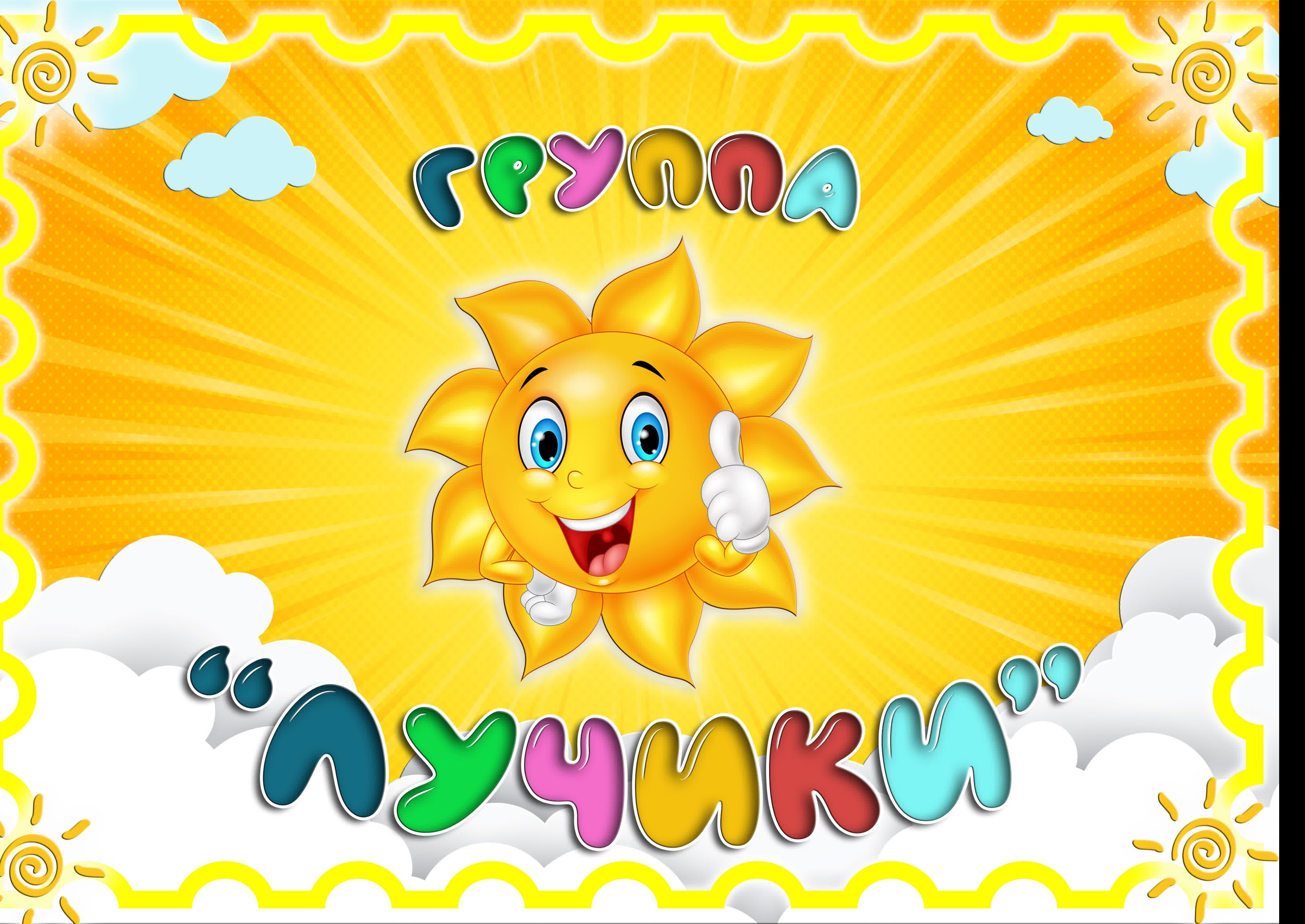 Старшая группа "Лучики"