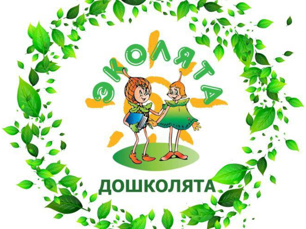 Эколята-защитники природы