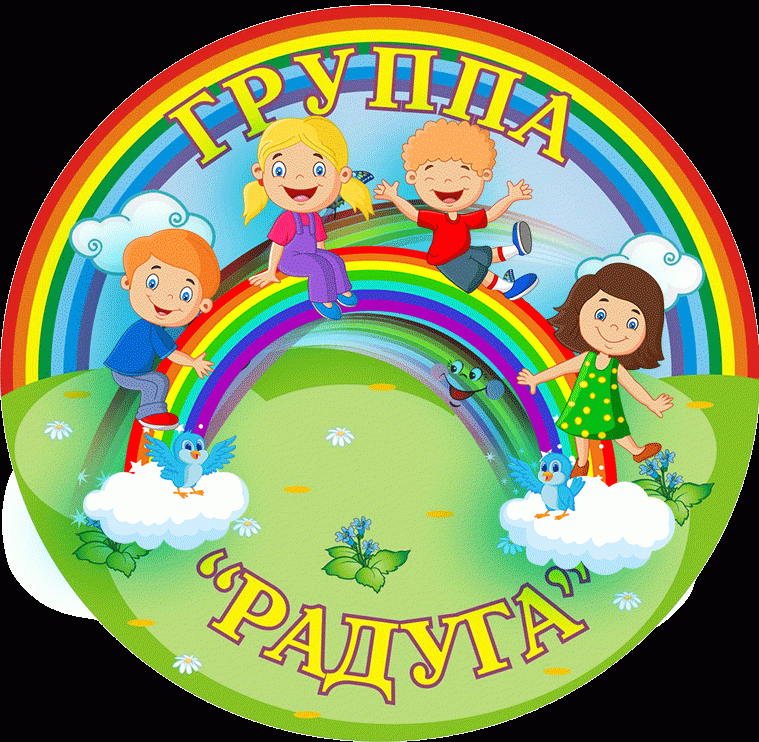 Средняя группа "Радуга"