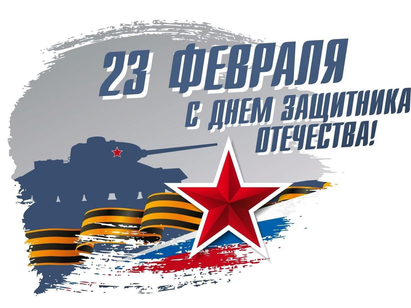 Ко Дню Защитника Отечества