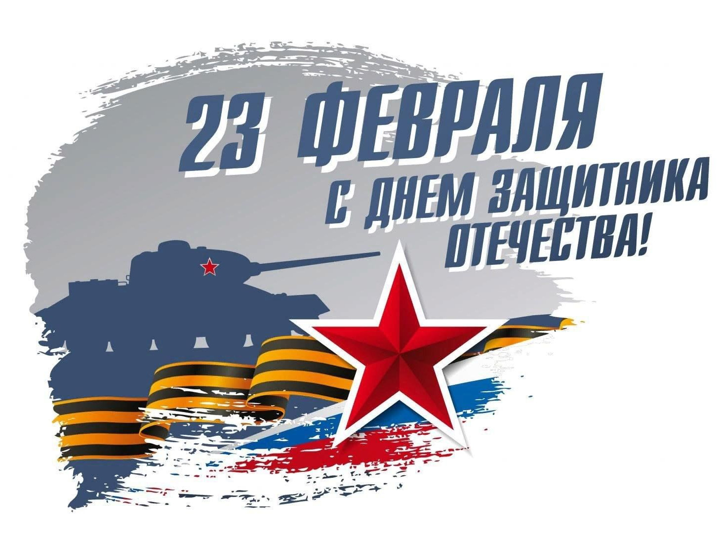 Ко Дню Защитника Отечества