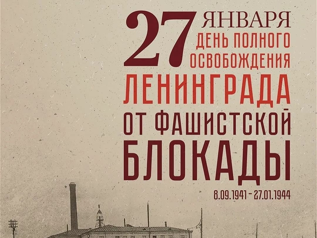 Блокада Ленинграда