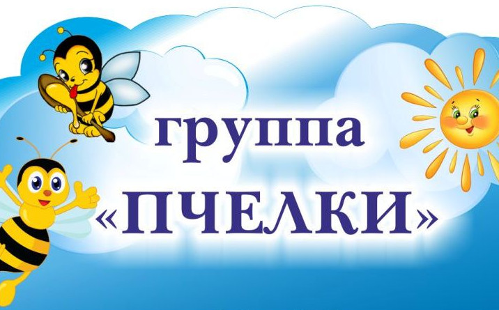 Группа раннего возраста "Пчёлки"