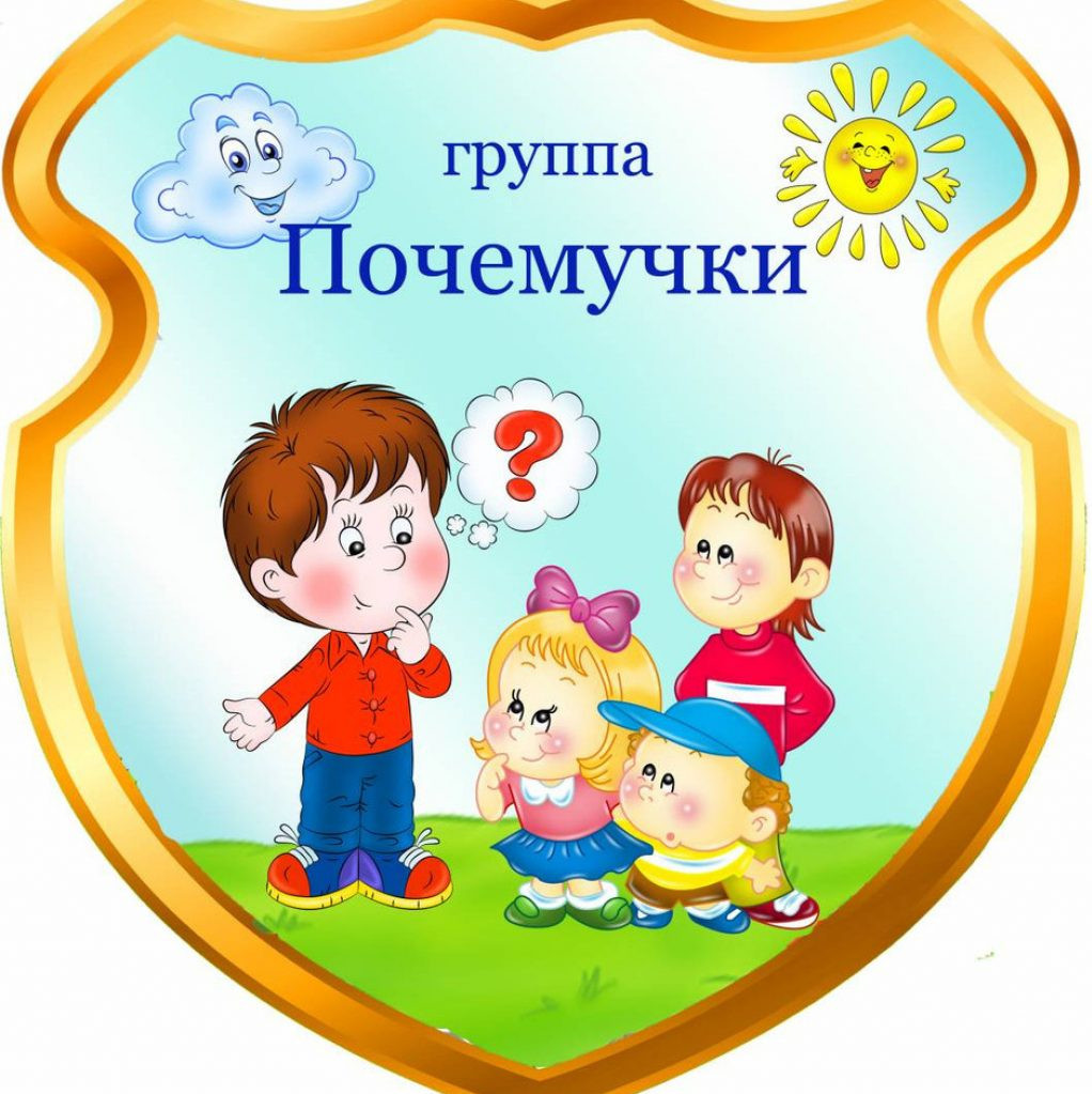 2 младшая группа "Почемучки"