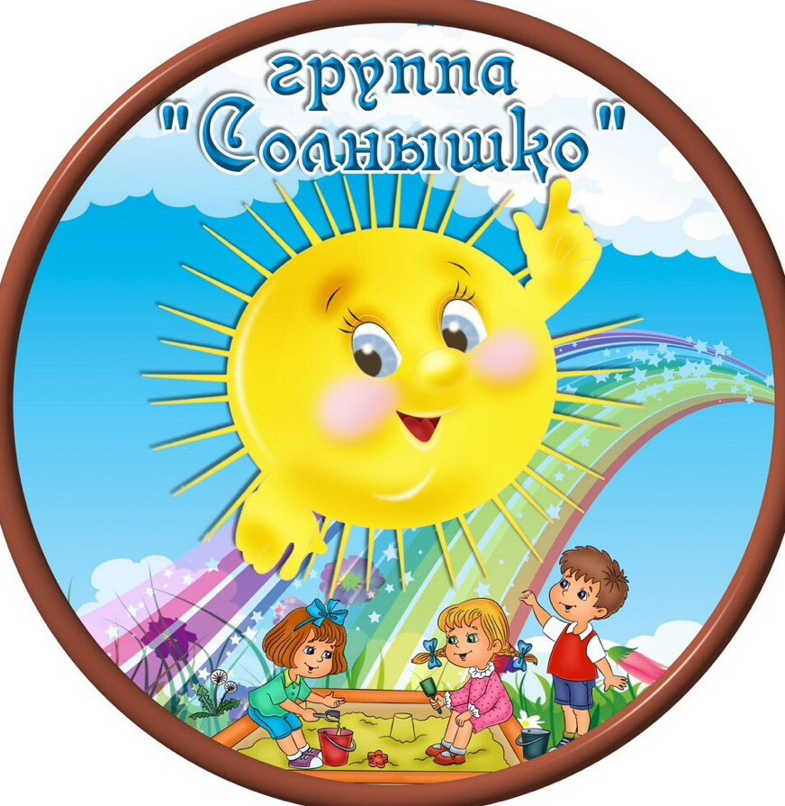 1 младшая группа "Солнышко"