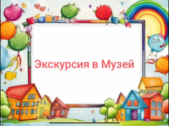Экскурсия в Музей