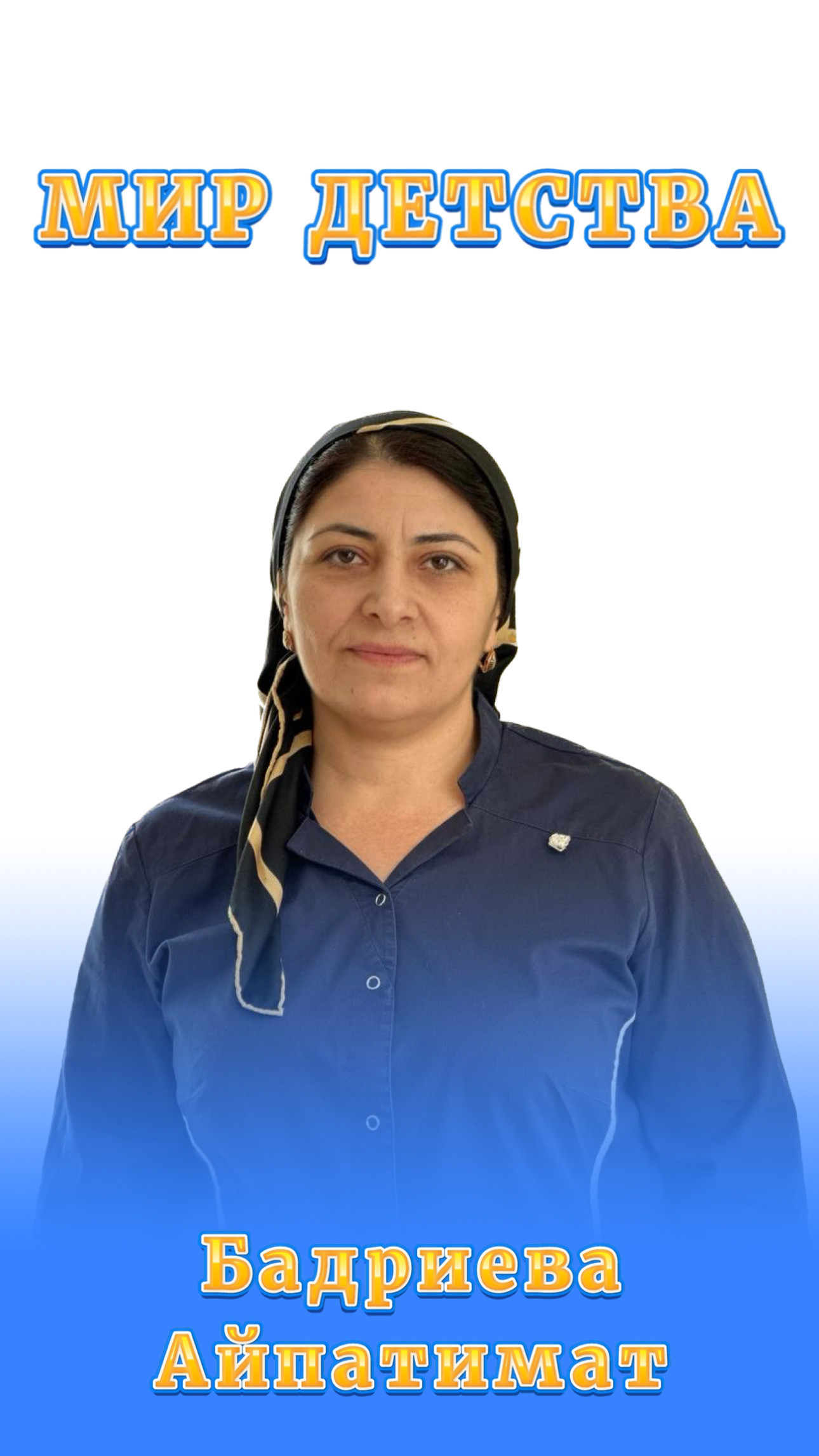 Помощники воспитателей